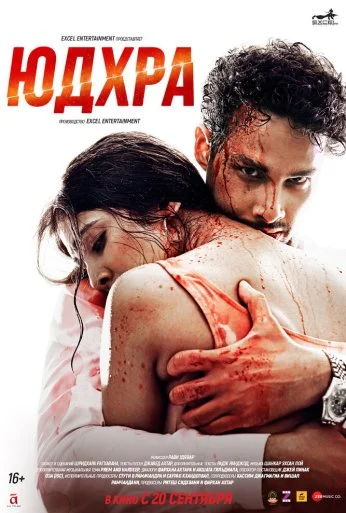Юдхра (2024) онлайн бесплатно